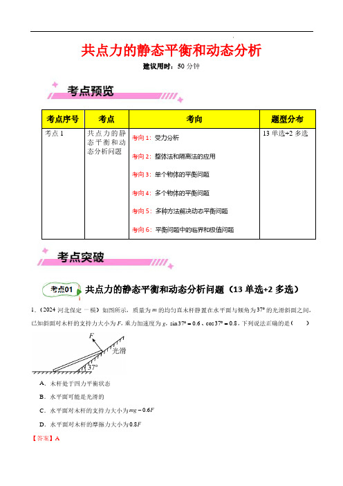 共点力的静态平衡和动态分析(解析版)