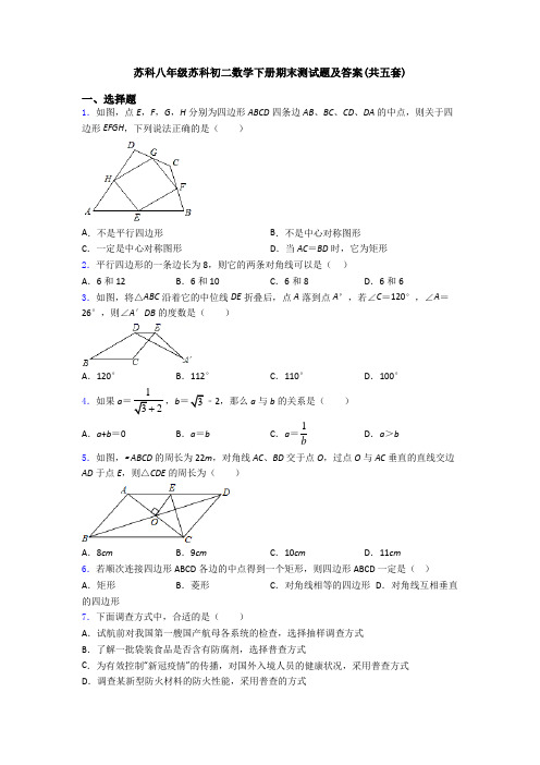 苏科八年级苏科初二数学下册期末测试题及答案(共五套)