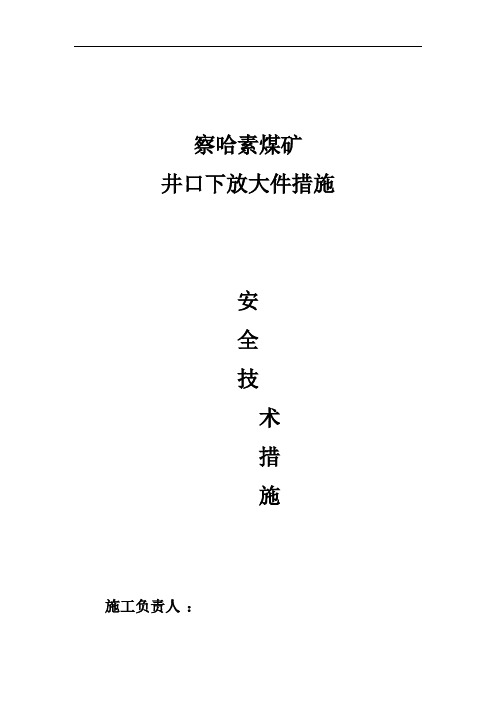 井口下大件安全技术措施