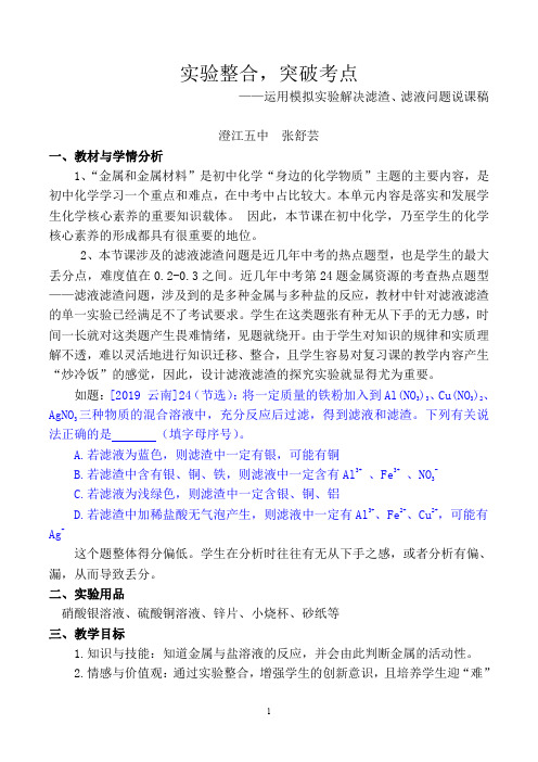 2021年中考实验整合,突破考点——运用模拟实验突破滤液、滤渣问题说课稿 