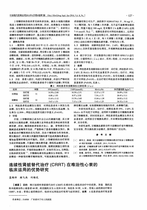 连续性肾脏替代治疗(CRRT)在难治性心衰的临床运用的优势研究