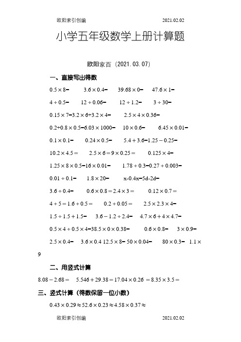 小学五年级数学上册计算题之欧阳家百创编