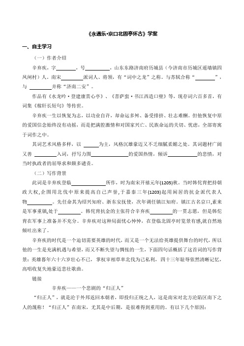 《永遇乐·京口北固亭怀古》(学案)-高一语文教学案(统编版必修上册)