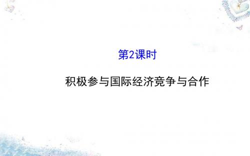 2016高中政治 4.11.2积极参与国际经济竞争与合作课件 新人教版必修1