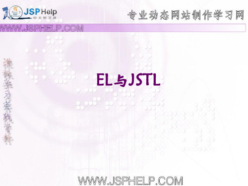 T14 EL 与 JSTL