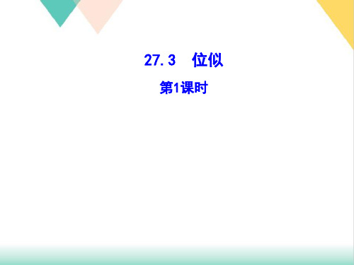 九年级数学人教版下册第章位似