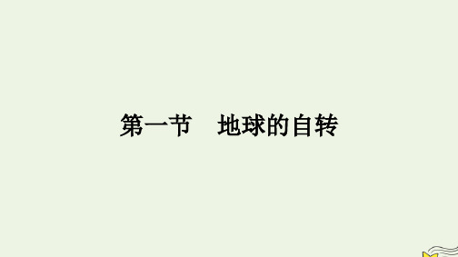 新教材2023年高中地理第1章地球的运动第1节地球的自转课件湘教版选择性必修1