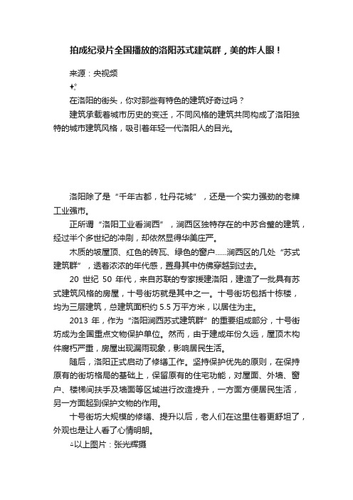 拍成纪录片全国播放的洛阳苏式建筑群，美的炸人眼！