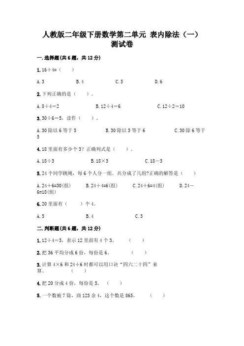 人教版二年级下册数学第二单元 表内除法(一) 测试卷附参考答案【轻巧夺冠】