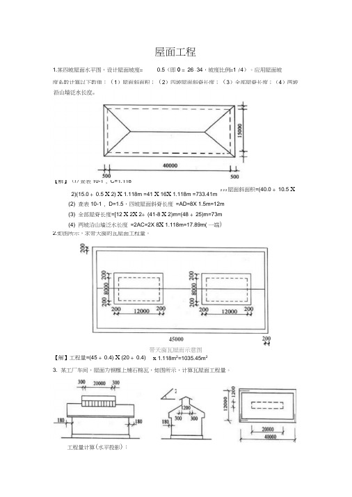 屋面工程工程量计算实例