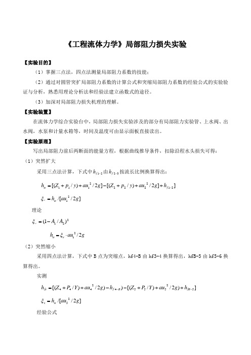 《工程流体力学》局部阻力损失实验