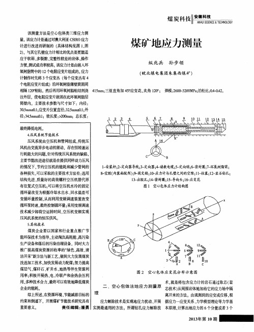 煤矿地应力测量