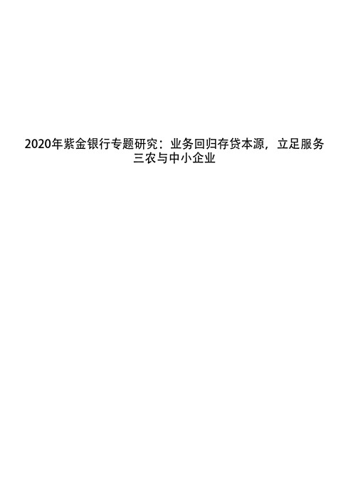 2020年紫金银行专题研究：业务回归存贷本源,立足服务三农与中小企业