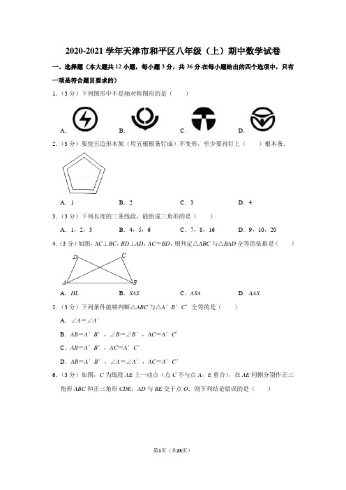 2020-2021学年天津市和平区八年级(上)期中数学试卷