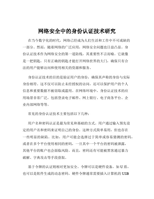 网络安全中的身份认证技术研究