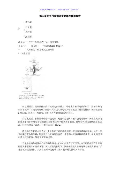 离心泵的工作原理及主要部件性能参数Word版