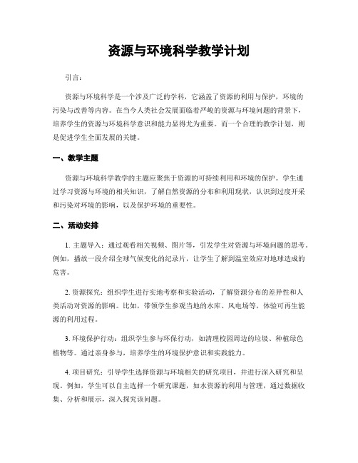 资源与环境科学教学计划