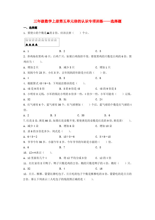 三年级数学上册第五单元倍的认识专项训练——选择题