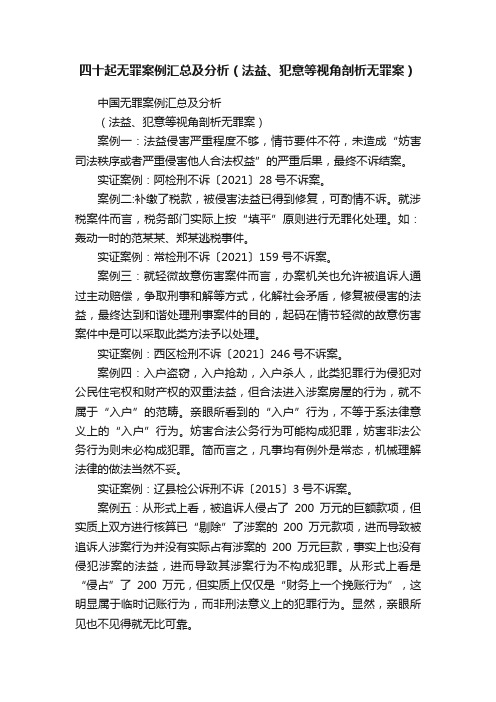 四十起无罪案例汇总及分析（法益、犯意等视角剖析无罪案）