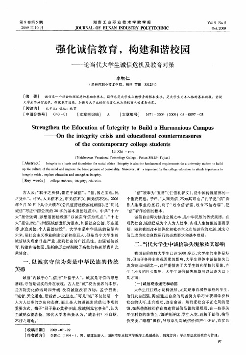 强化诚信教育,构建和谐校园——论当代大学生诚信危机及教育对策