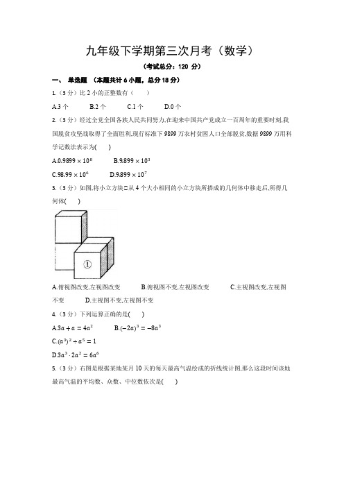 九年级下学期第三次月考(数学)试题含答案