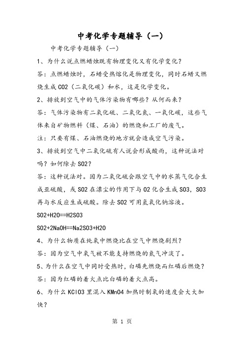 2019中考化学专题辅导(一)精品教育.doc