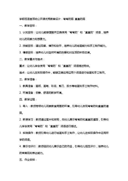 学前班语言活动公开课教案设计：弯弯的路直直的路