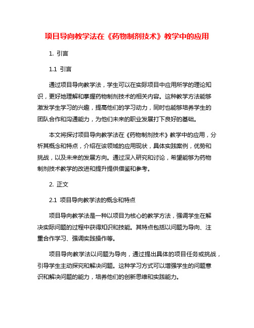 项目导向教学法在《药物制剂技术》教学中的应用