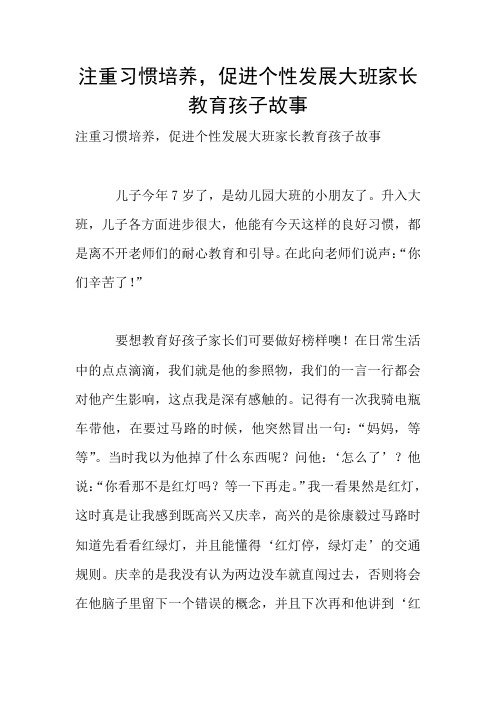 注重习惯培养,促进个性发展大班家长教育孩子故事