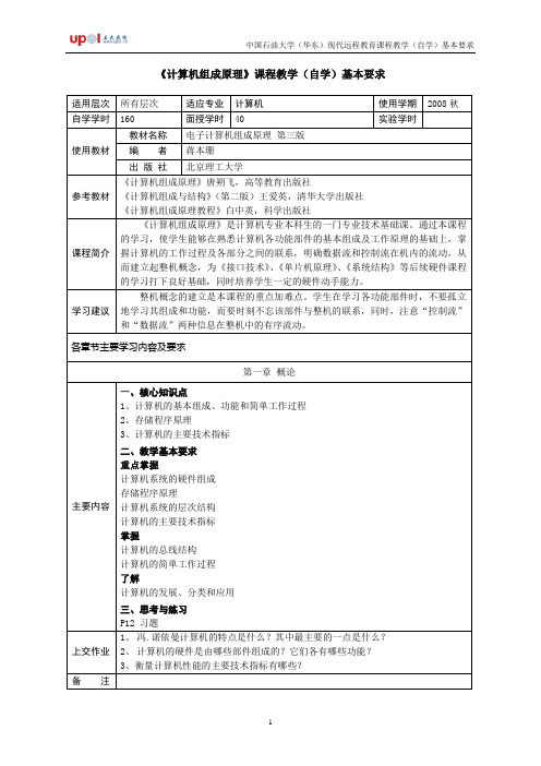 《计算机组成原理》课程教学(自学)基本要求