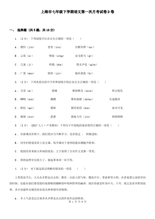 上海市七年级下学期语文第一次月考试卷D卷