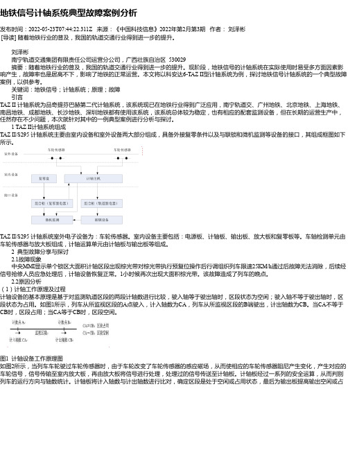 地铁信号计轴系统典型故障案例分析