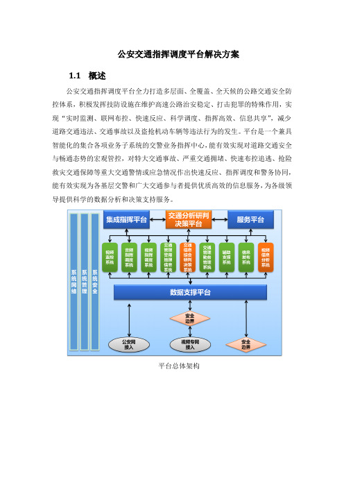 公安交通指挥调度平台解决方案