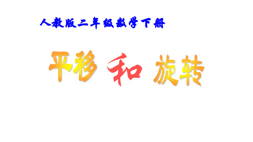 人教版二年级数学下册3 图形的运动(一)—平移和旋转课件