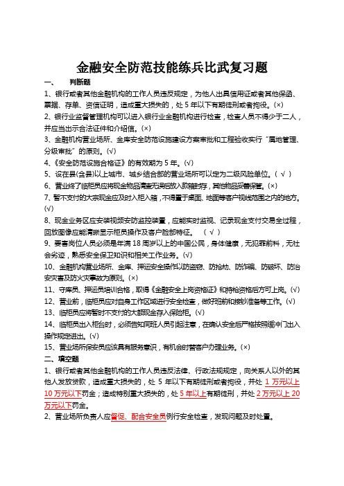 银行金融安全防范技能练兵比武复习题