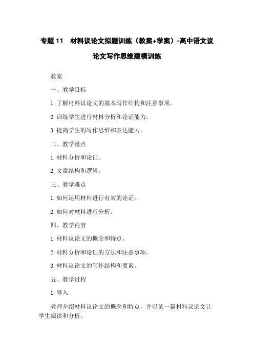 专题11 材料议论文拟题训练(教案+学案)-高中语文议论文写作思维建模训练