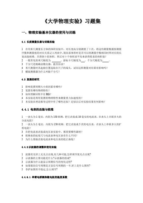 《大学物理实验》习题集