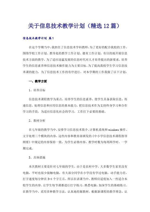 关于信息技术教学计划(精选12篇)