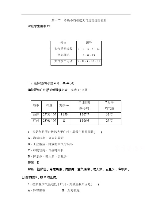 2019-2020学年高中地理人教版必修1同步作业与测评：2.1 冷热不均引起大气运动综合检测 Word版含解析