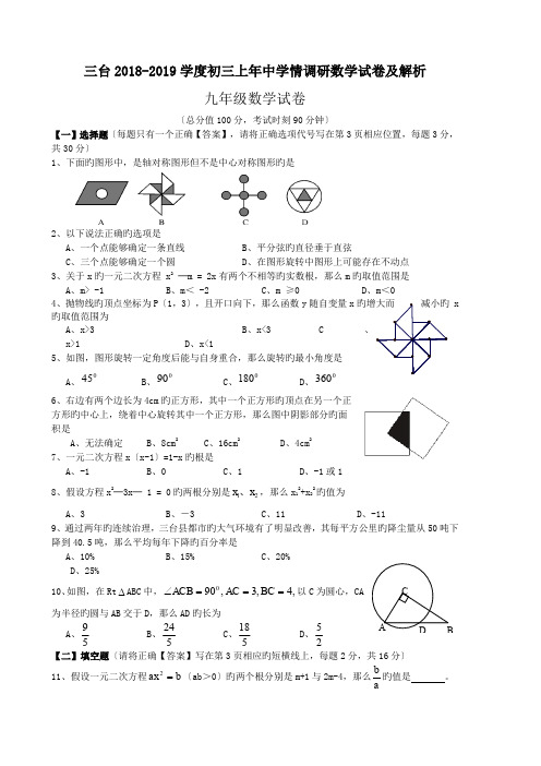 三台2018-2019学度初三上年中学情调研数学试卷及解析.doc