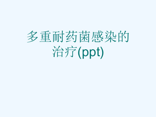 多重耐药菌感染的治疗(ppt)