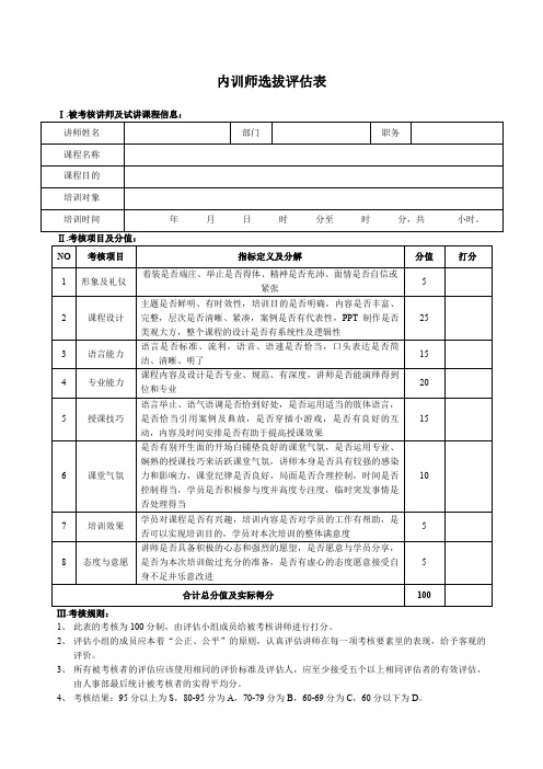 内训师选拔评估表