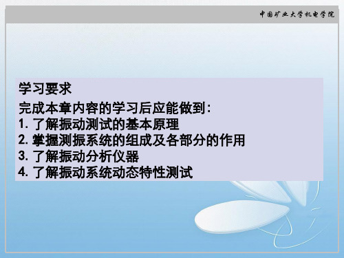 考研中国矿业大学测试技术第八章机械振动测试