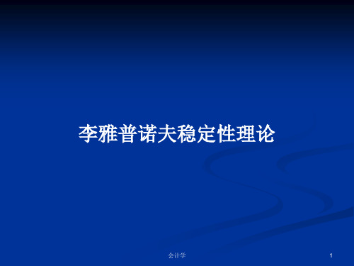 李雅普诺夫稳定性理论PPT学习教案