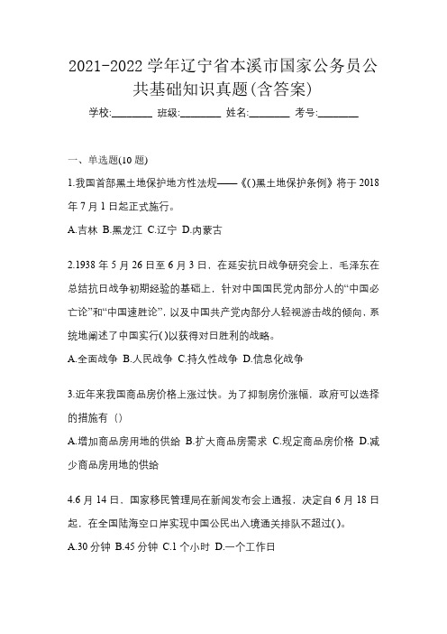 2021-2022学年辽宁省本溪市国家公务员公共基础知识真题(含答案)