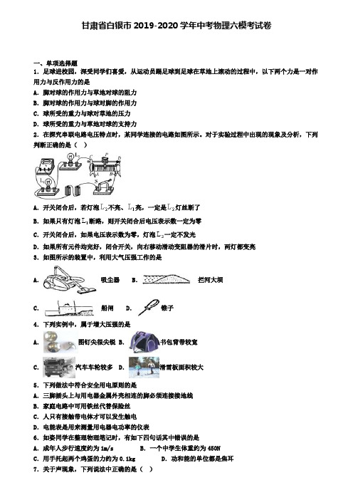 甘肃省白银市2019-2020学年中考物理六模考试卷