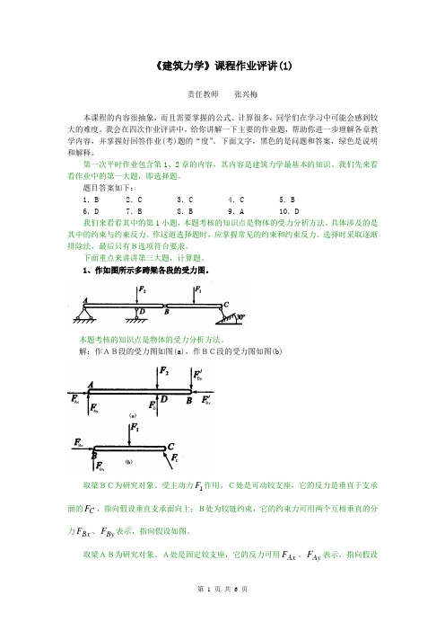 建筑力学课程作业评讲