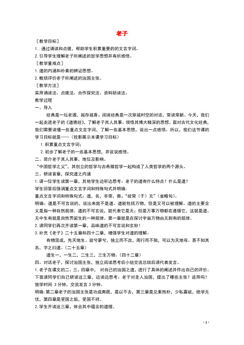2021_2022学年高中语文第二单元儒道互补老子五章教案5新人教版选修中国文化经典研读