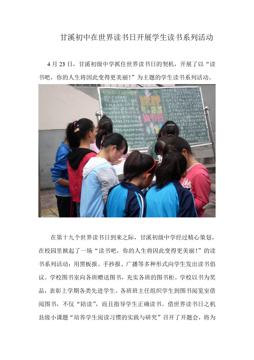 甘溪初中在世界读书日开展学生读书系列活动