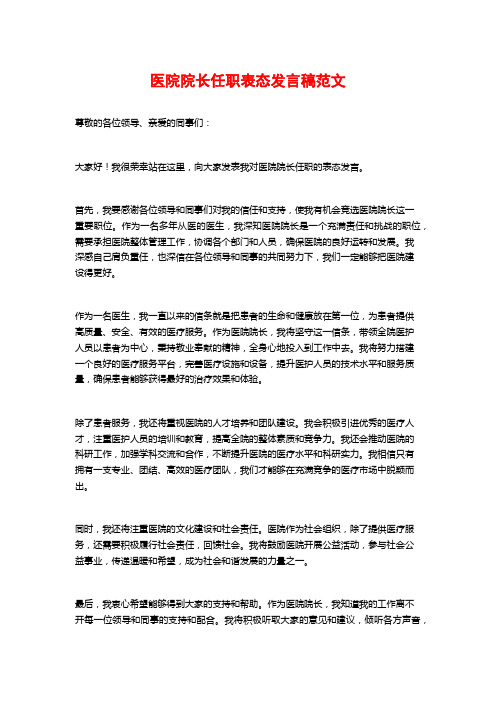 医院院长任职表态发言稿范文